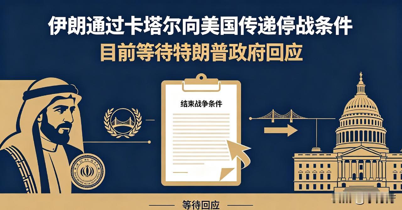 局势迎来新转机了，
不再硬刚到底，
伊朗正式提出结束冲突条件，交由卡塔尔转交美国