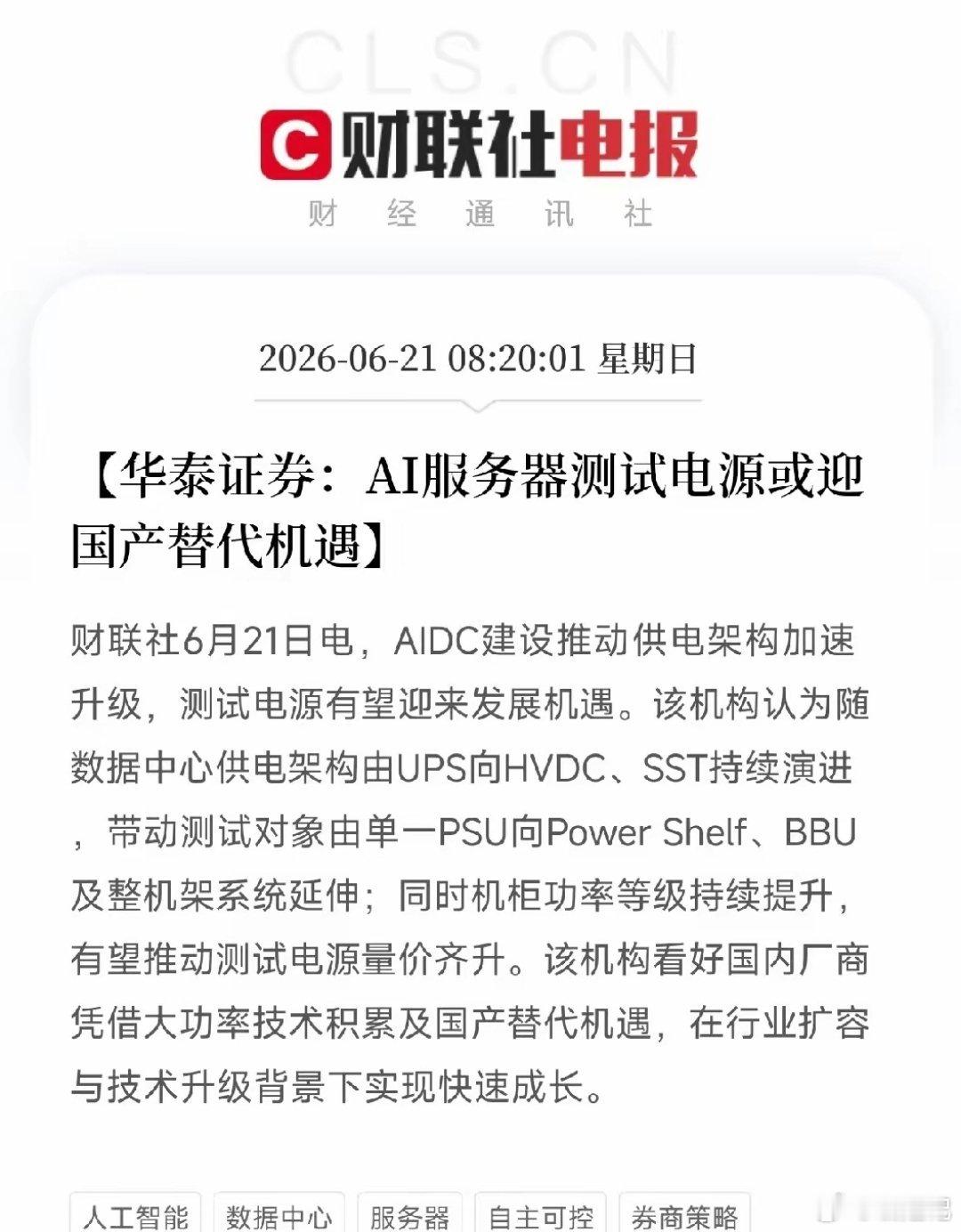 华泰证券挖出AI服务器机柜里一个被忽视的隐秘环节：测试电源！国产替代正在撕开缺口