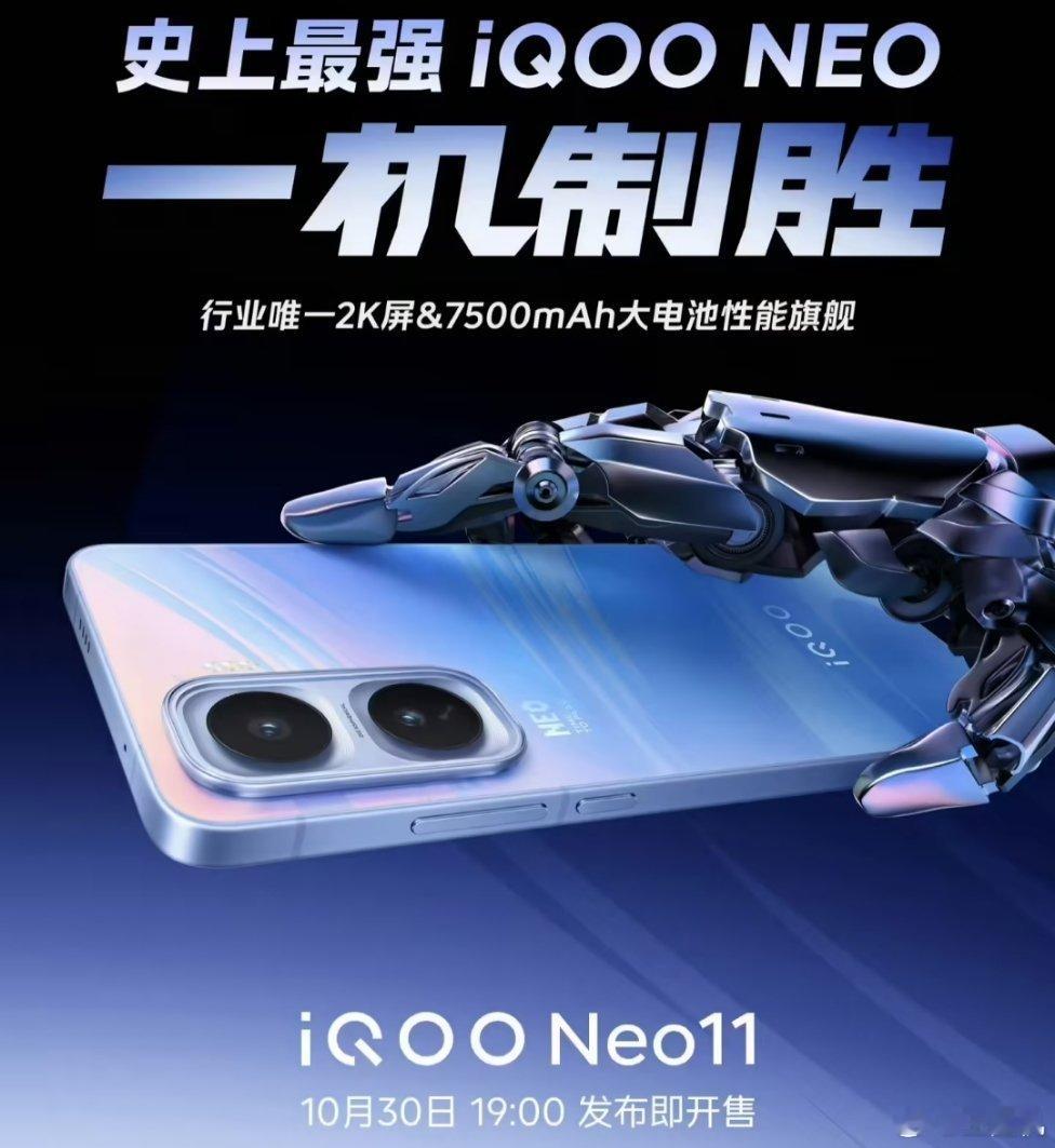 号称“史上最强 iQOO Neo”的 iQOO Neo11 手机已定档 10 月