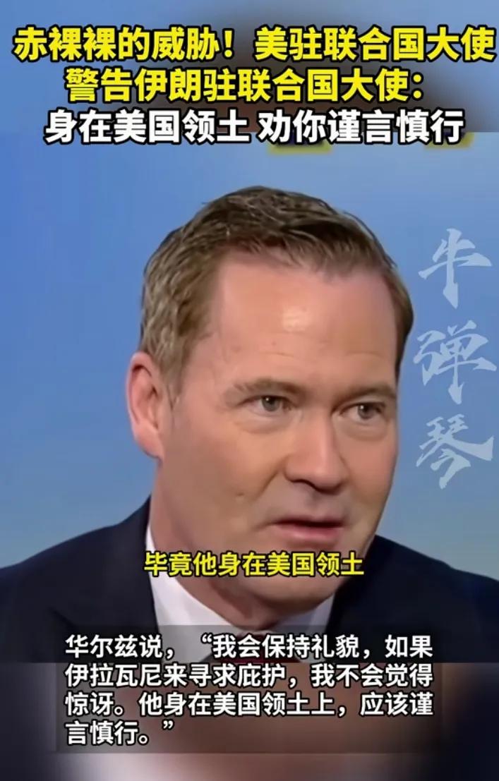 威胁伊朗驻联合国大使，声称冻结伊朗高官在美资产，美国的所作所为，不像一个超级大国