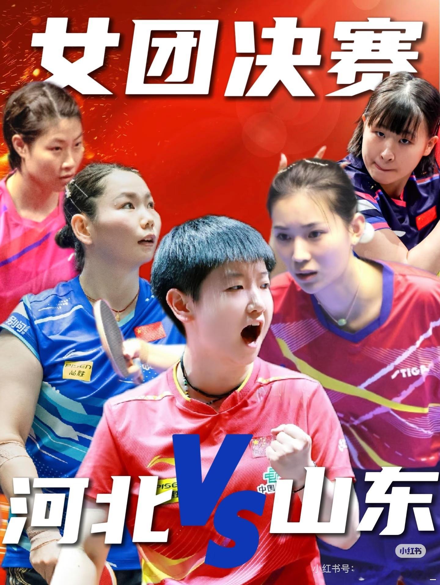 孙颖莎女团——11月19日赛程全运会女团决赛【河北队VS山东队】比赛日期：11月