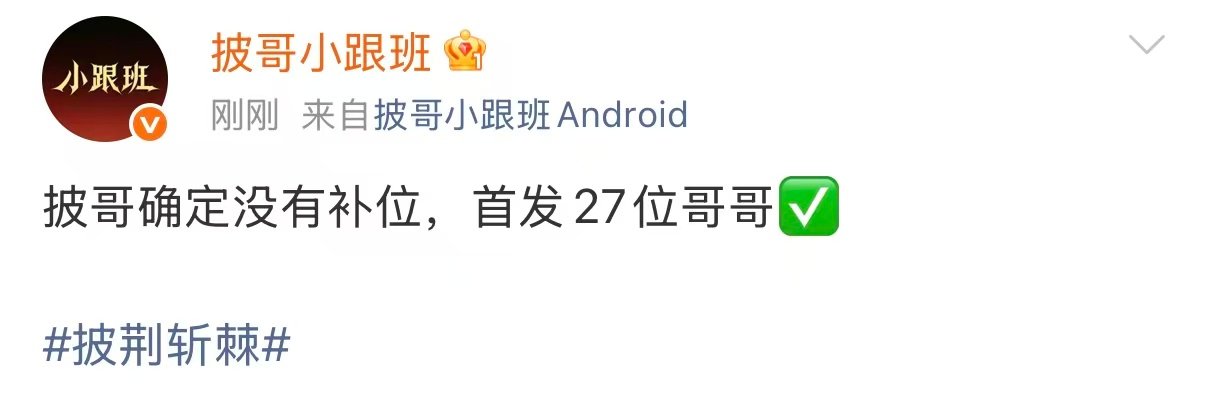 披哥确定没有补位披哥没有补位 期待哥哥们的舞台 