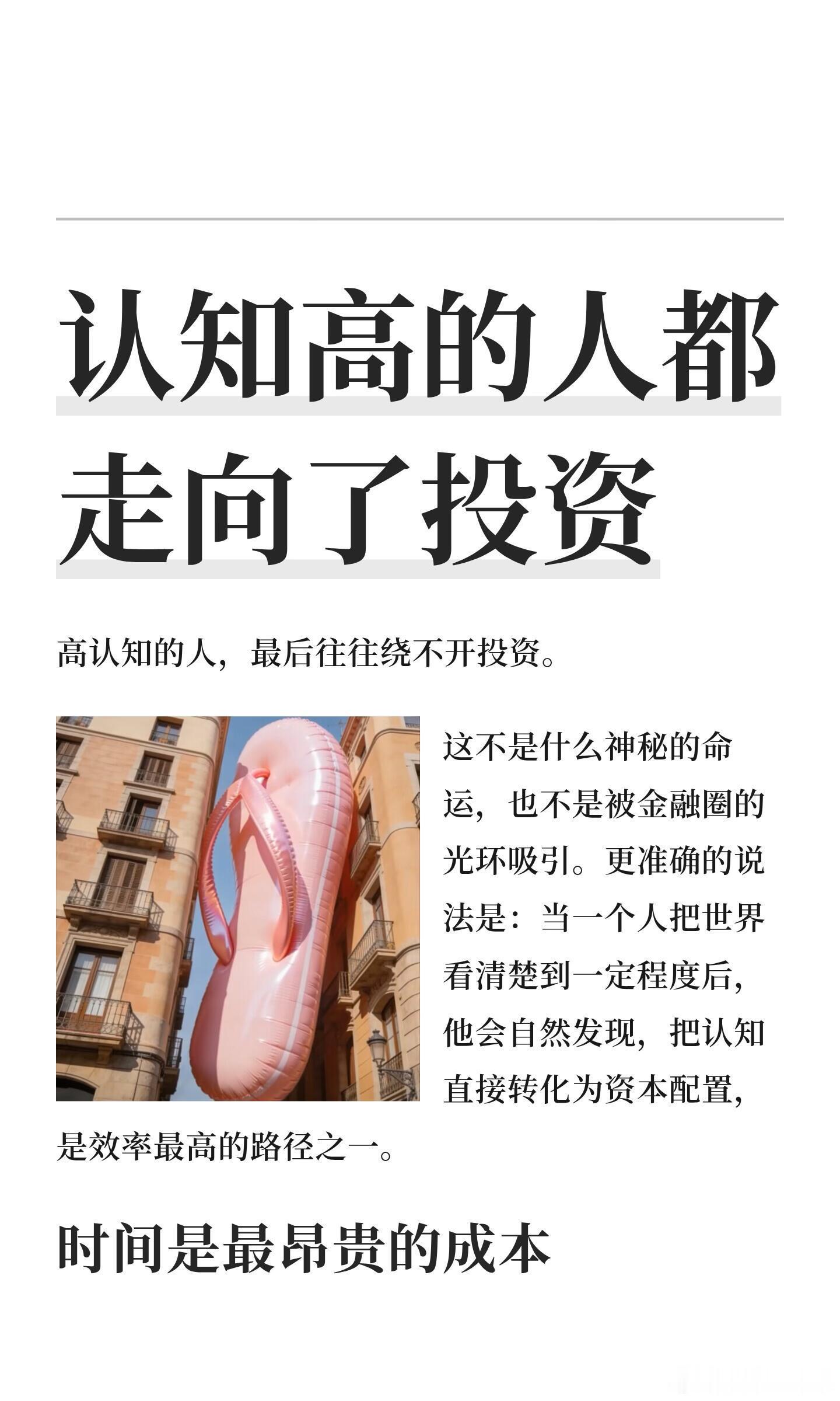 认知高的人都走向了投资！ ​​​