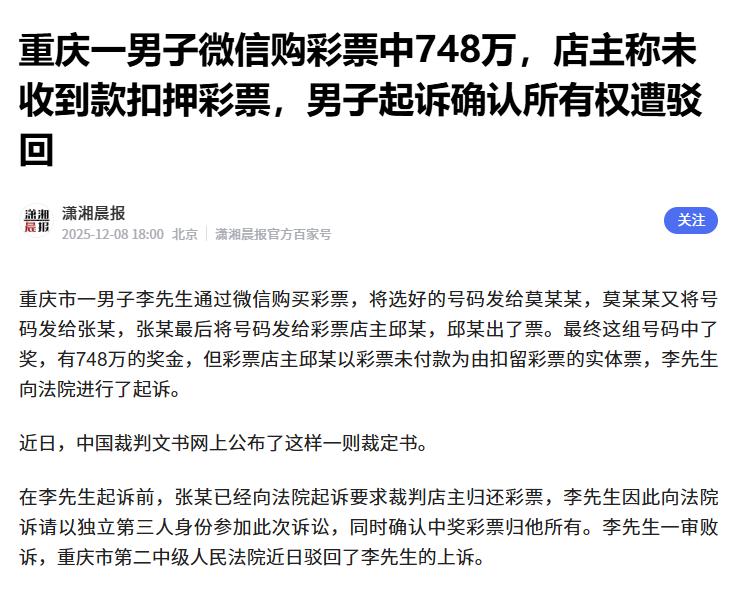 重庆一男子微信购彩票中748万，店主称未收到款扣押彩票，男子起诉确认所有权遭驳回