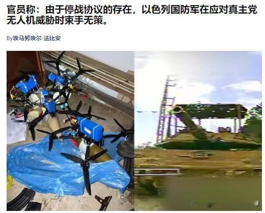由于停战协议的存在，以色列国防军在应对“真主党”无人机威胁时束手无策——据以色列