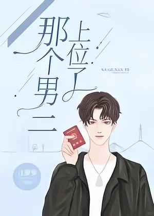 💕反差萌直球女主🆚傲娇易炸毛竹马