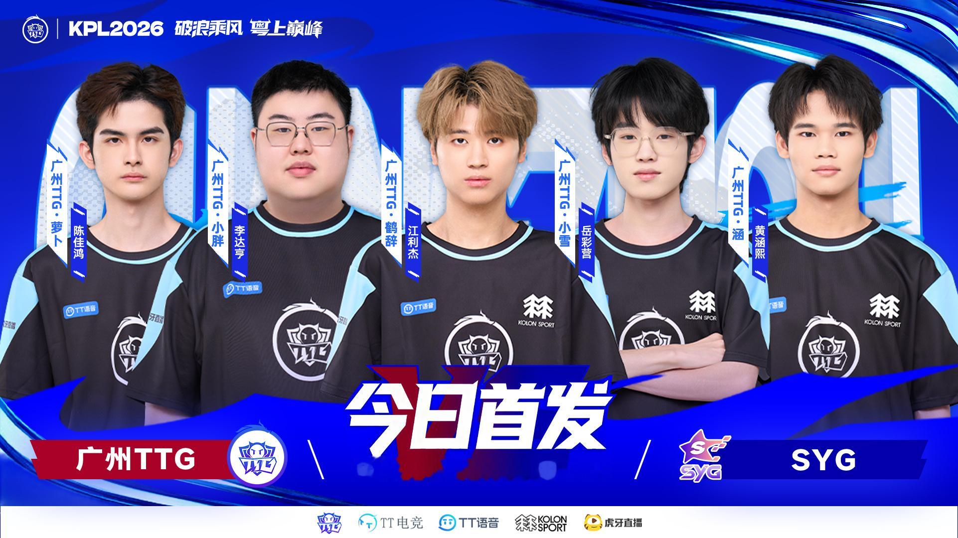 TTG与盛夏同行【7月4日首发名单】对抗路：广州TTG.萝卜打野：广州TTG.小
