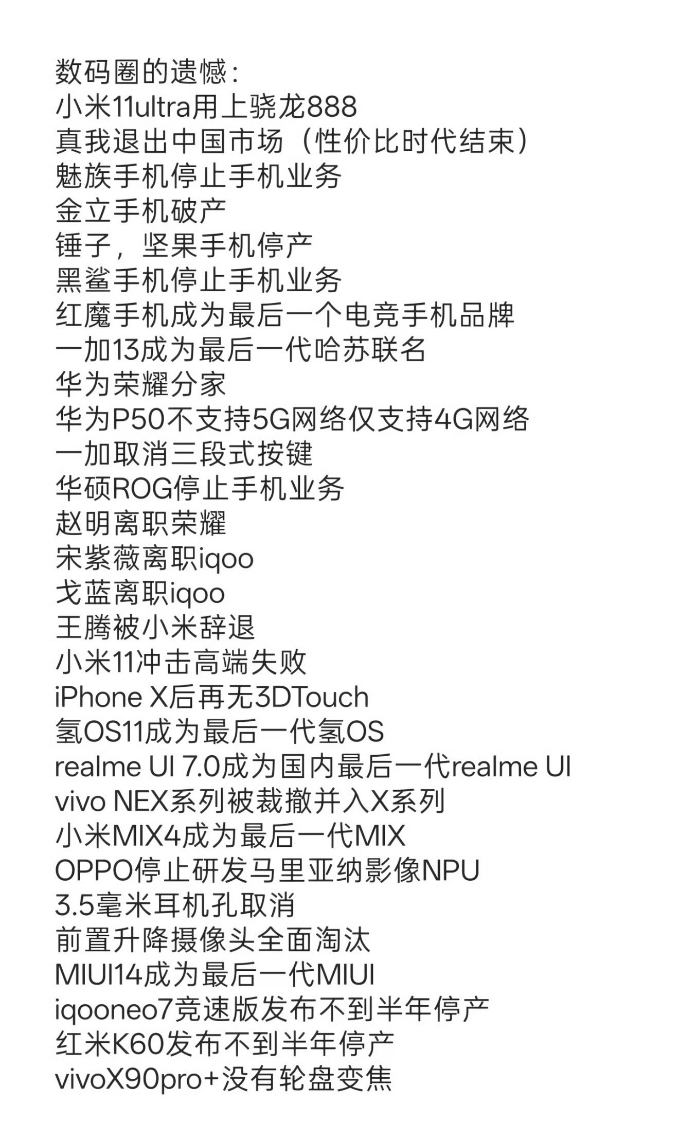 盘点数码圈的遗憾大家心里哪一件最放不下