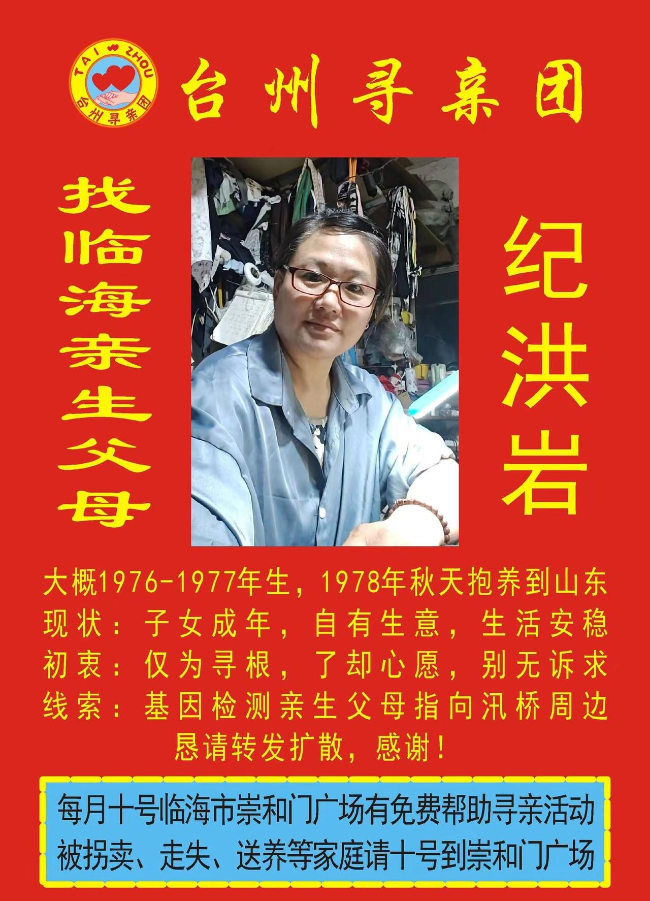 山东女儿纪洪岩寻找临海汛桥周边的亲生父母兄弟姐妹寻根回家团圆台州寻亲团