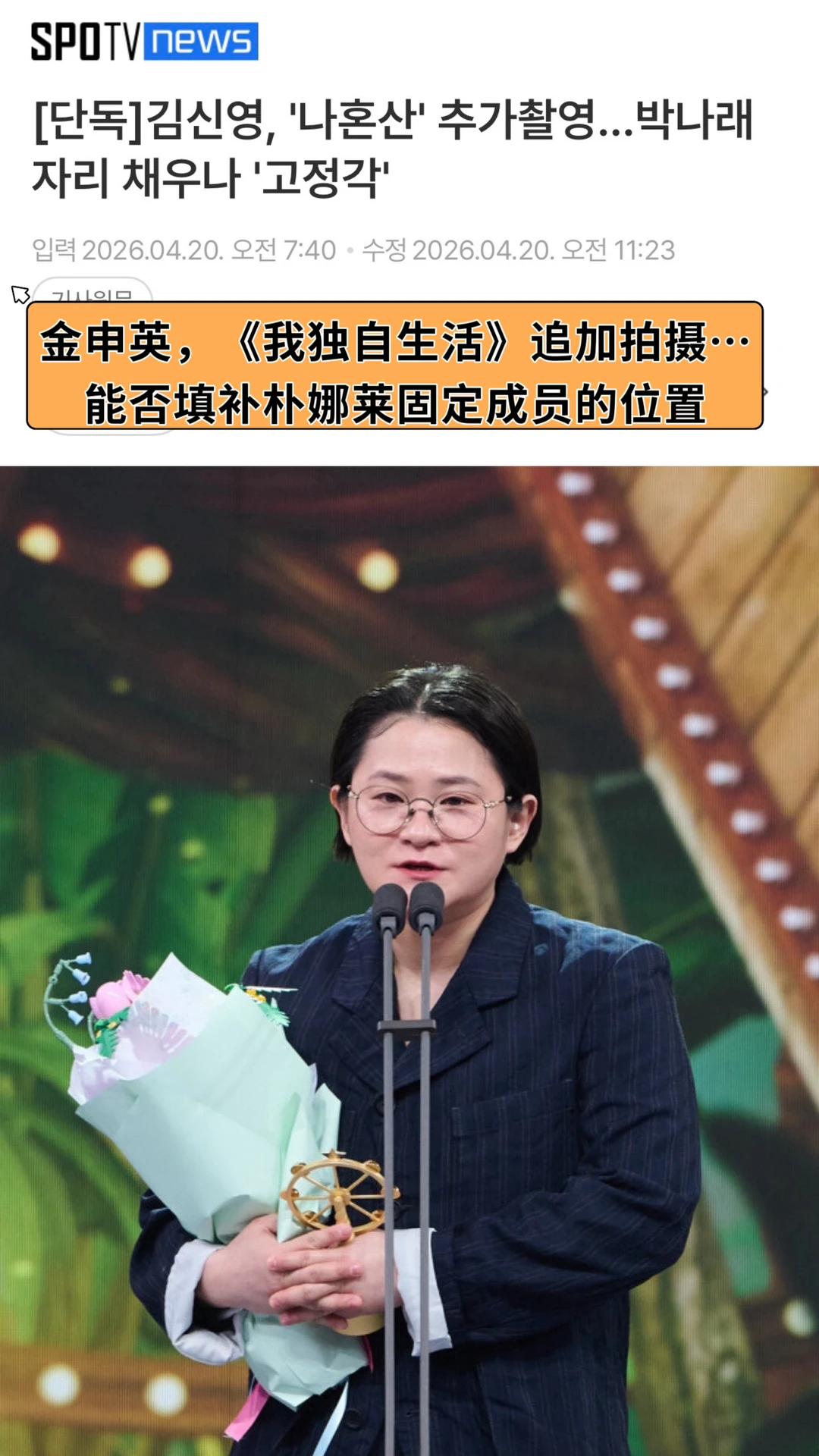 🔥金申英，《我独》追加拍摄…填补朴娜莱空缺？