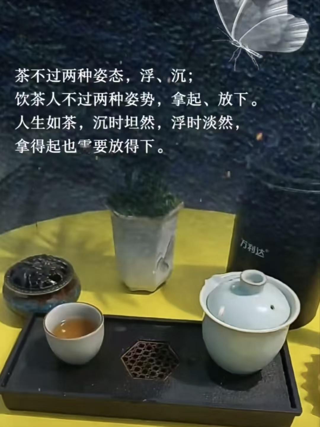 塞鸿秋·茶悟 
茶经起落浮沉态，
人生聚散拿放怀。
沉时坦荡心无碍，
浮时淡若水