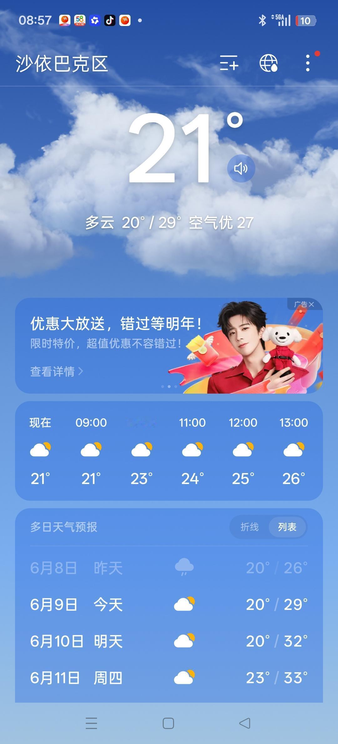 这三天，乌鲁木齐的气温真是太舒服了。今天的气温是21~27度。
       早