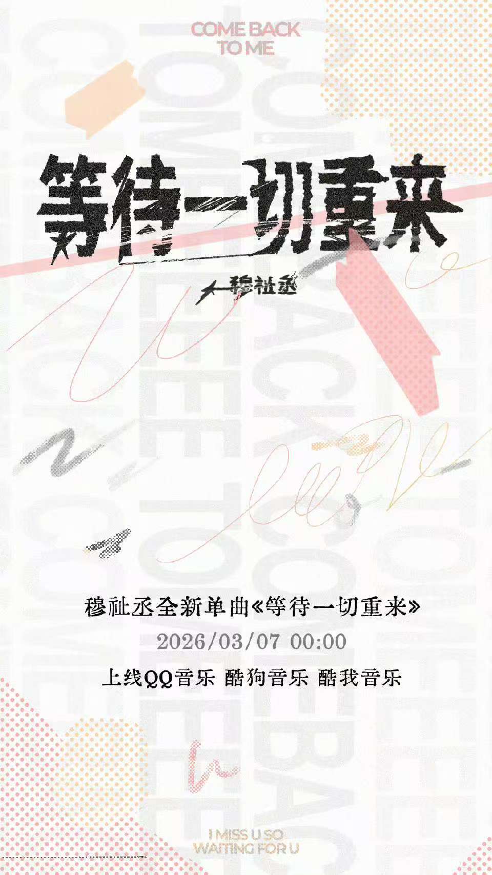 穆祉丞新歌概念海报 穆祉丞新歌海报 概念海报来也！！ 