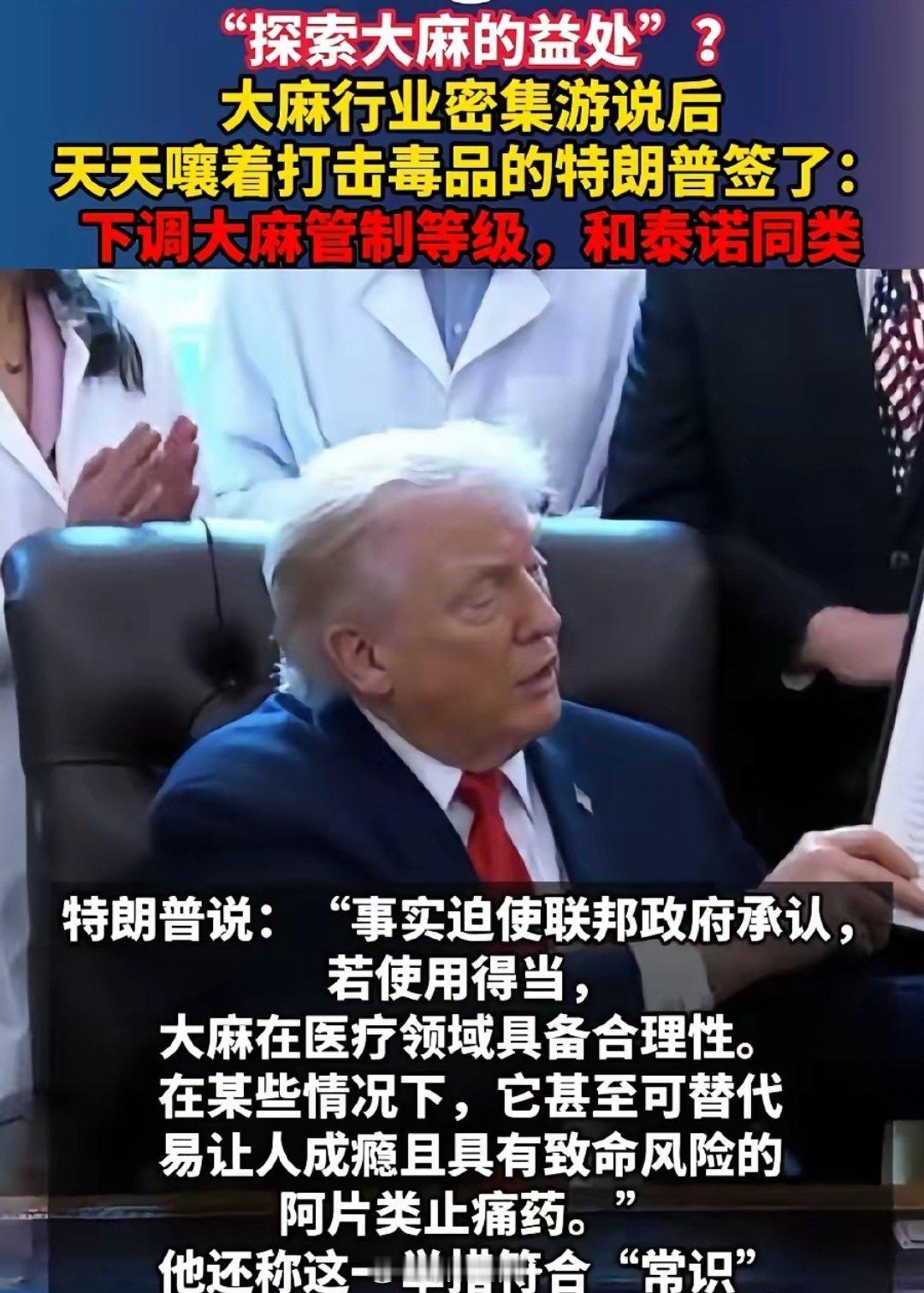 惊天反转，从抗毒斗士到合法化大麻，特朗普只需一个晚上。昨日还在以清朝鸦片战争警示