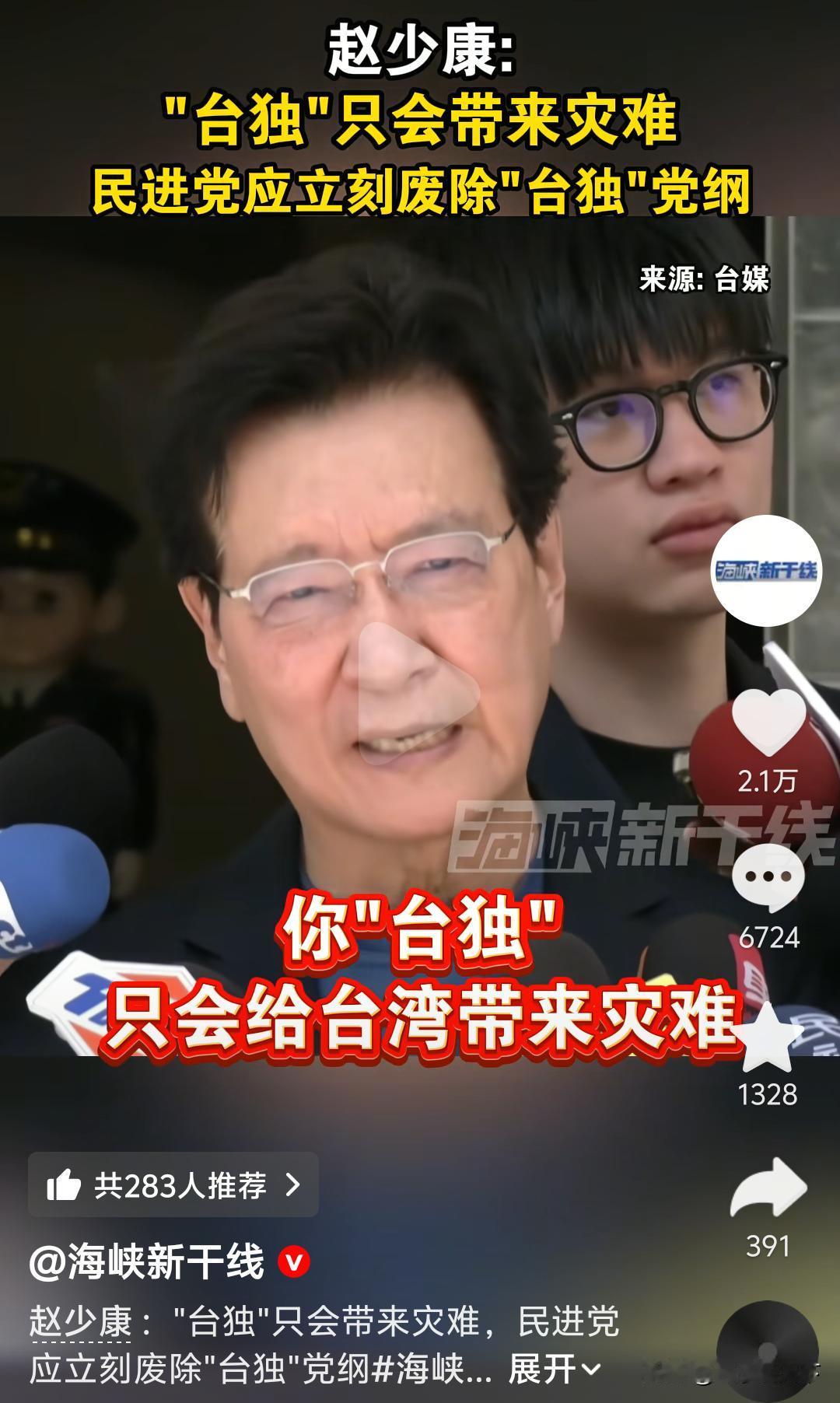 赵少康呼吁民进党废除“台独纲领”，他认为台独只会给台湾带来灾难。

有网友发出疑