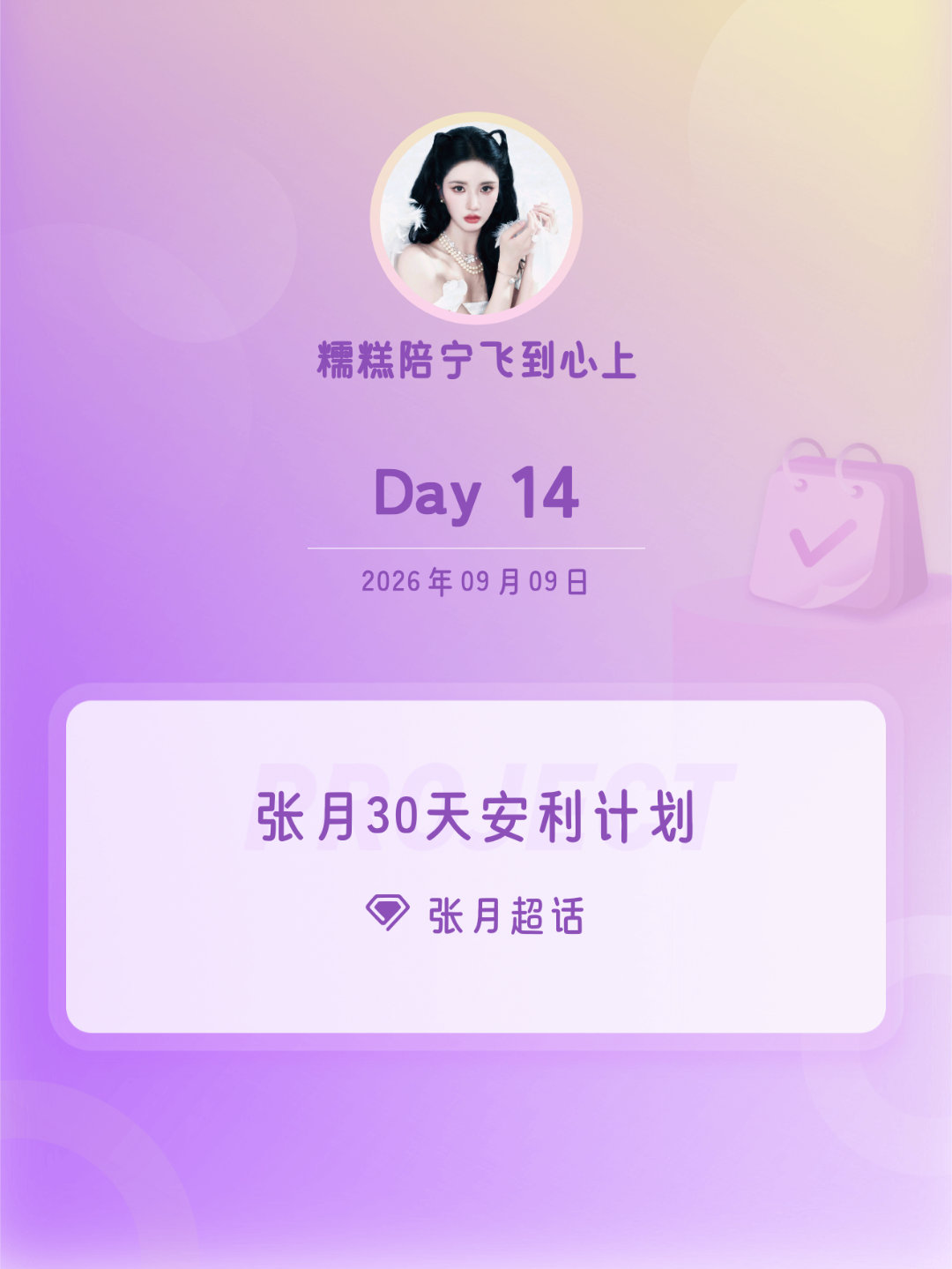 张月[超话]张月30天安利计划张月30天安利计划 Day14 ​​​