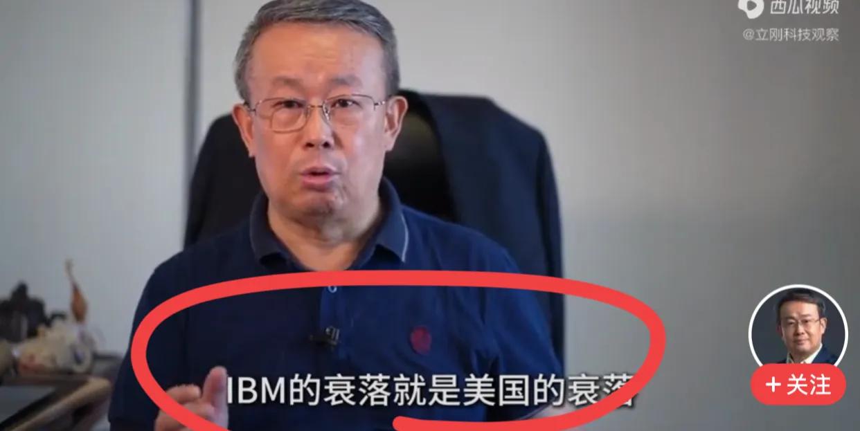 著名通信专家，中国通信领域泰斗，高科技巨擘项立刚怼IBM，他说，IBM的衰落就是