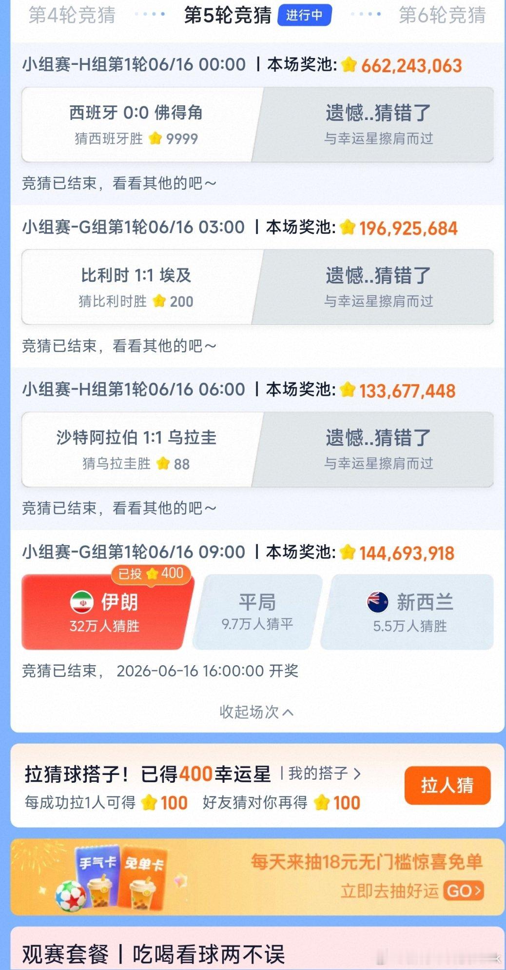 世界杯 天台挤不下了看了眼，我淘宝闪购猜球，昨天世界杯比赛全猜错所有球队全部打平