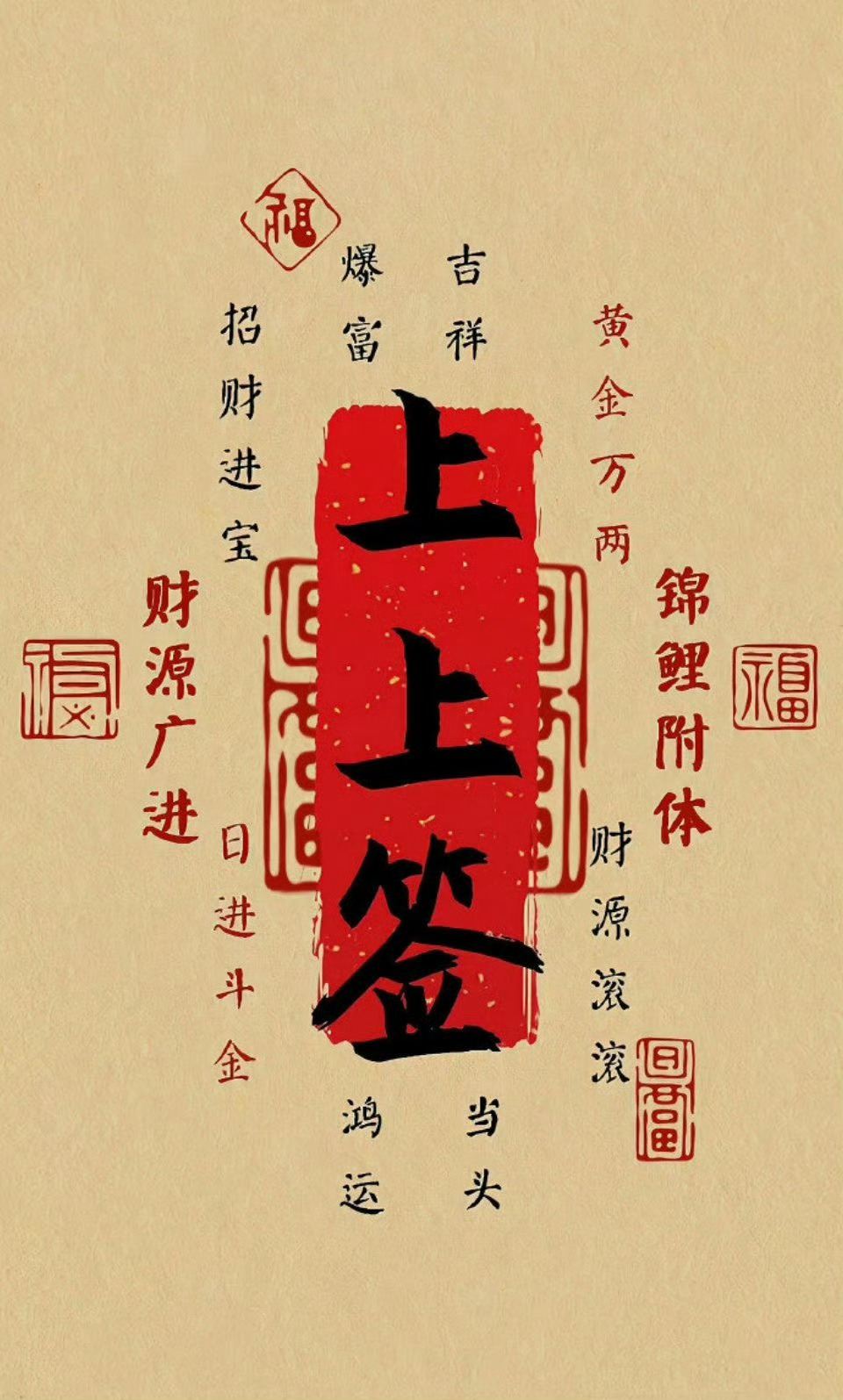 转赞，领取上上签，财源广进，锦鲤附体，鸿运当头！ ​​​
