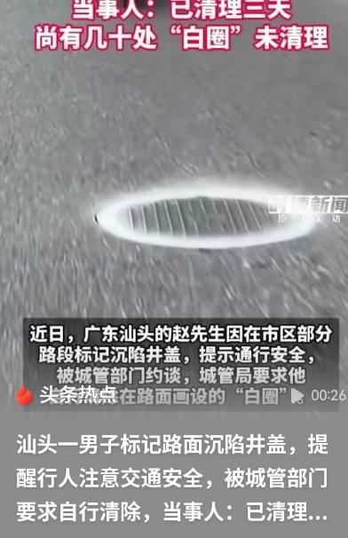 汕头，男子发现有70多处的井盖凹陷，就全部做了标记，结果被城管约谈了，让他自行把