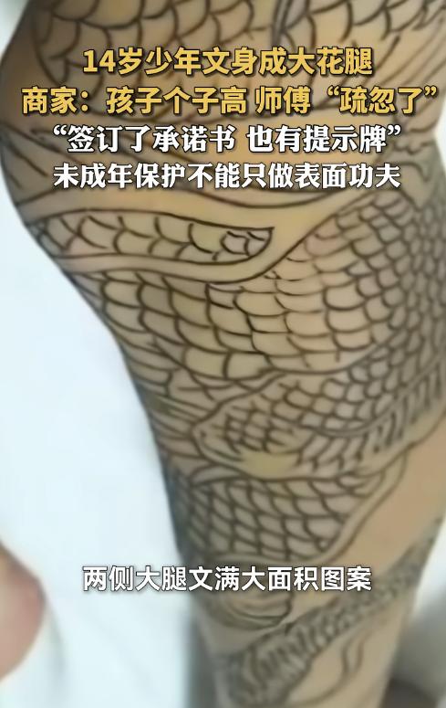 长得成熟也是错？7月19日报道，杭州一名14岁少年趁暑假偷偷跑去纹身，两条腿纹成