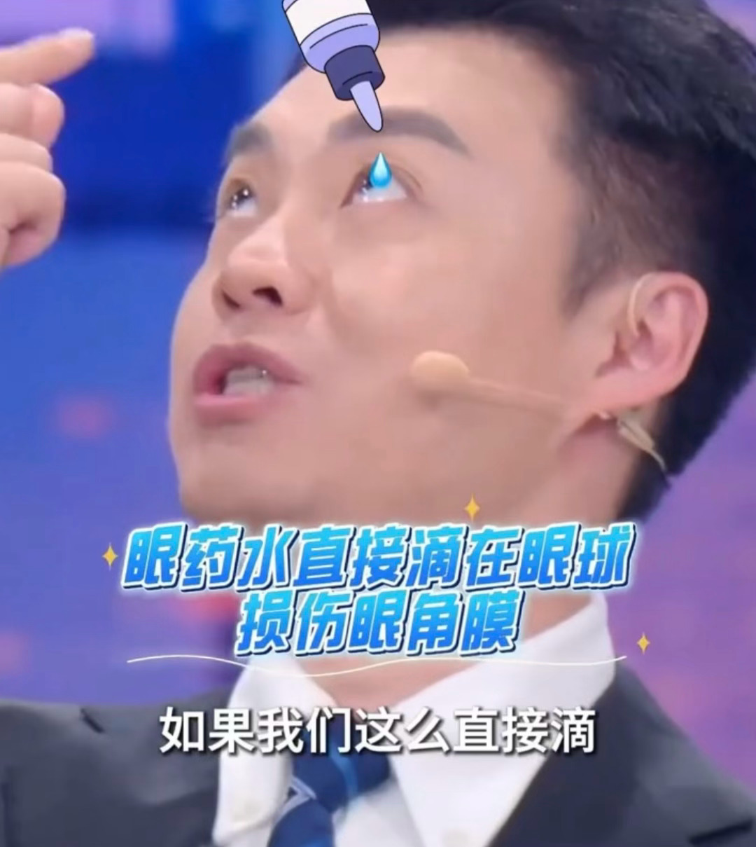 错误的滴眼药水方式vs正确的滴眼药水方式 ​​​