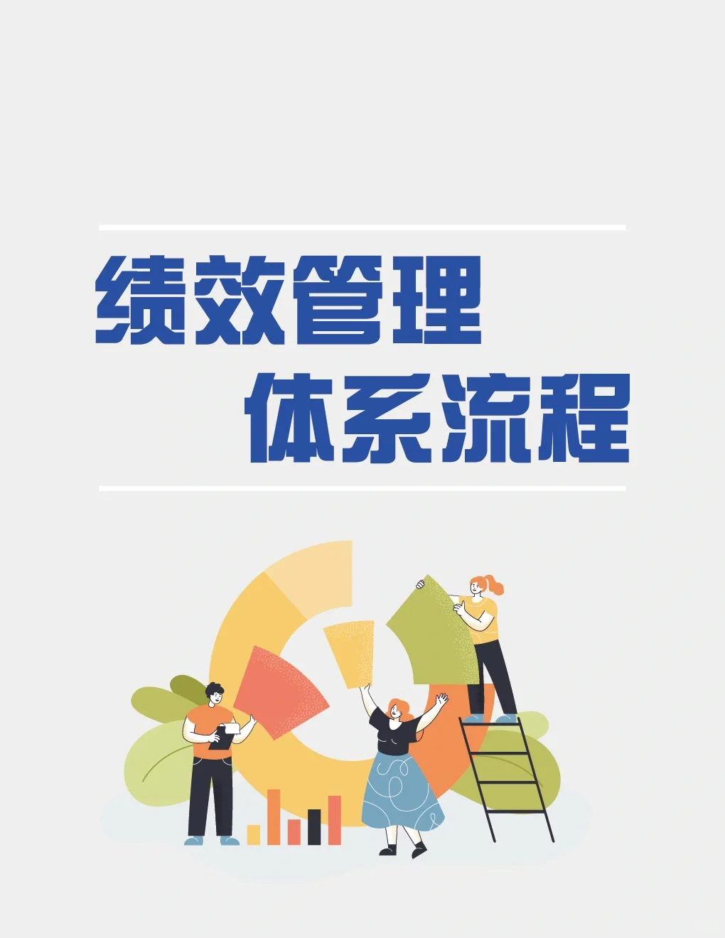 绩效管理和每个职场人息息相关🤔🤔🤔