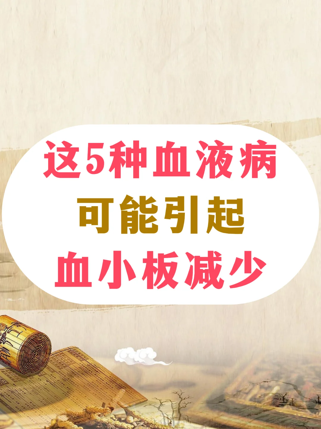 这5种血液病，也可能引起血小板减少