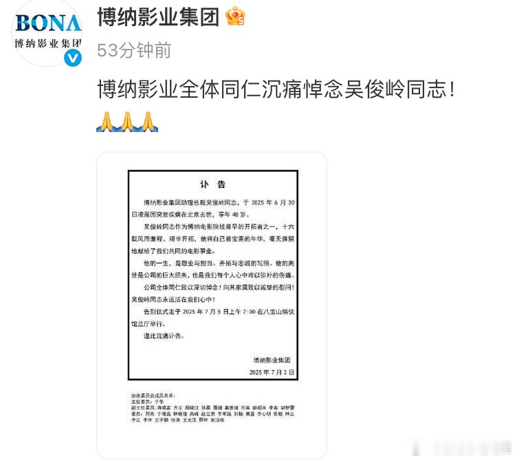 博纳助理总裁吴俊岭去世 7月3日，发布讣告，透露博纳助理总裁吴俊岭于2025年6