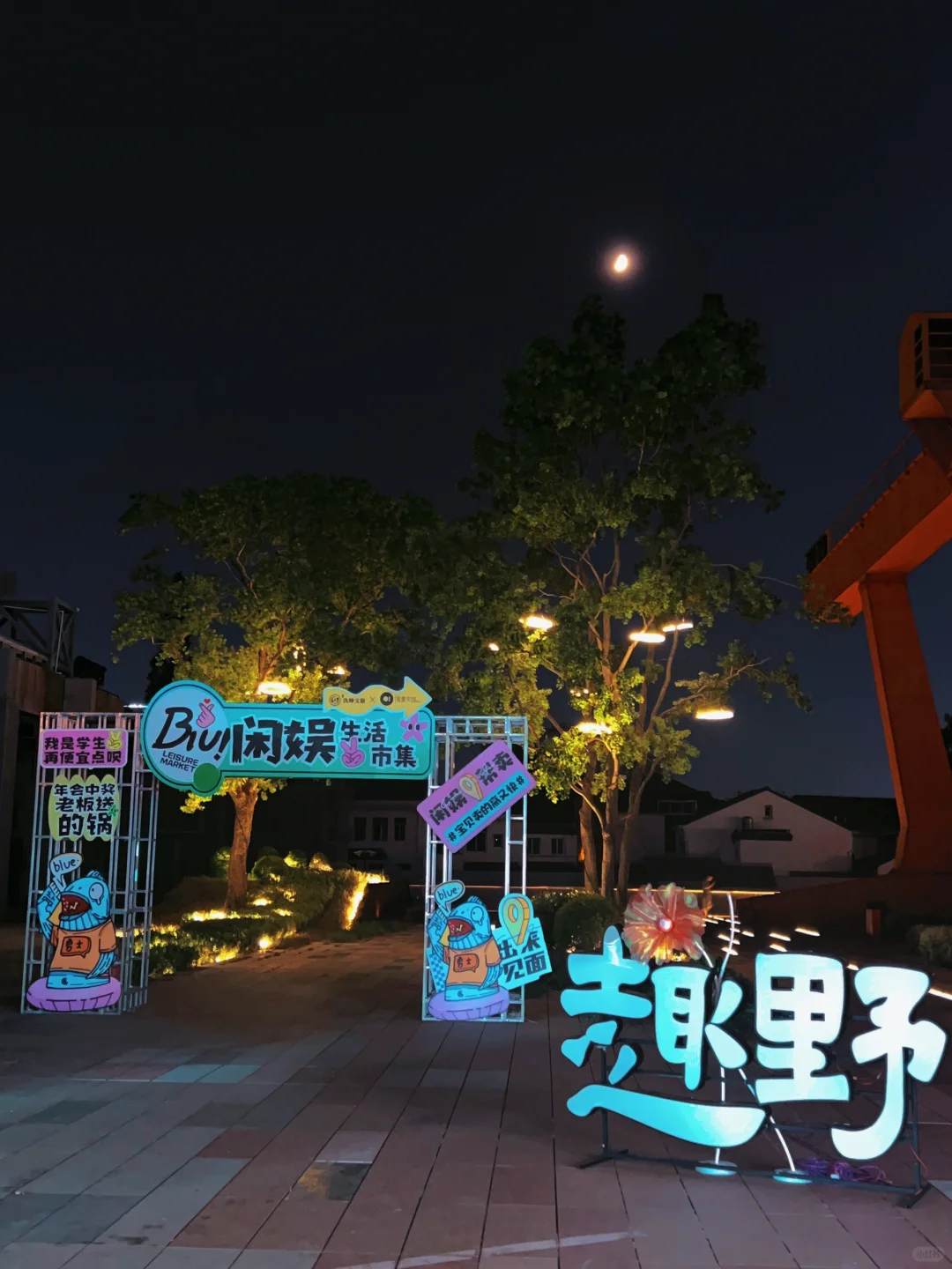 夏日狂欢预警！无锡运河汇「趣野音乐会」来啦