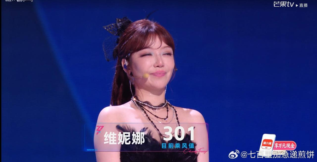维妮娜好敢说“我不知道评分标准是什么？”
维尼娜以301分的个人乘风值不得不离开