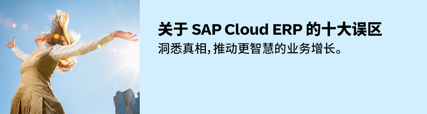 走出成本误区，曼森集团借力 SAP Cloud ERP重塑下一代服装制造经营底座