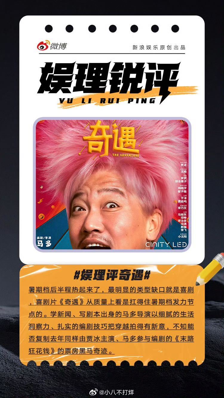 奇遇填补了暑期档喜剧的缺口 奇遇能助推贾冰升咖吗 《奇遇》是“双穿”设定，一边是