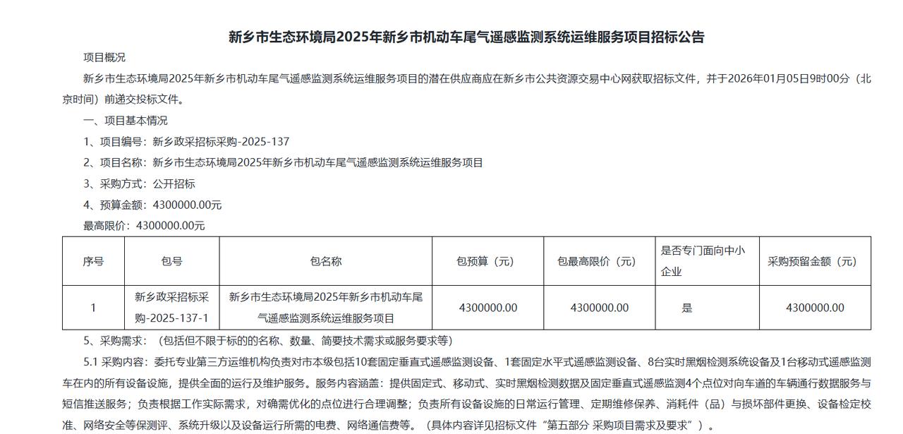 新乡市生态环境局2025年新乡市机动车尾气遥感监测系统运维服务项目-公开招标公告