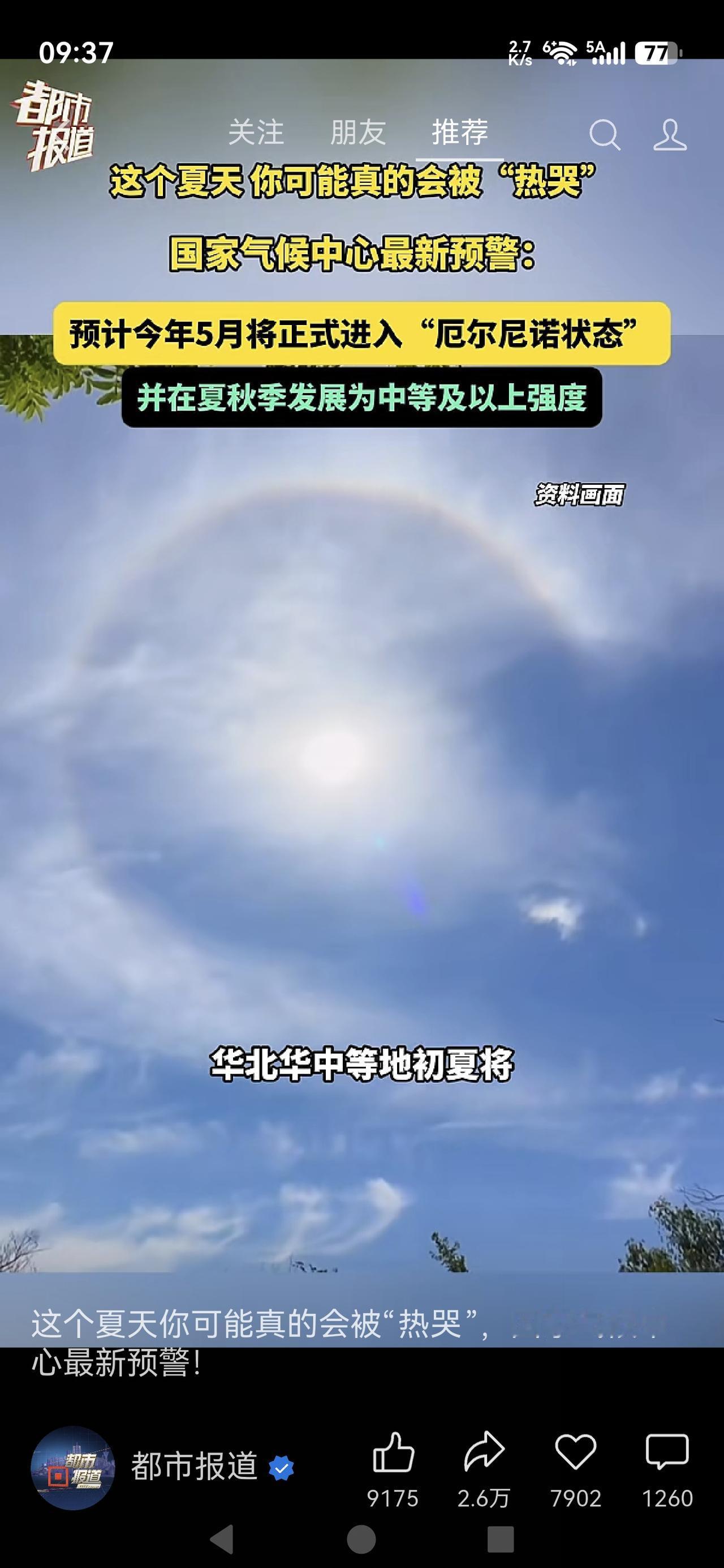 《国家气候中心：今夏高温破纪录，准备好被热哭了吗？》

这个夏天你可能真的会被热