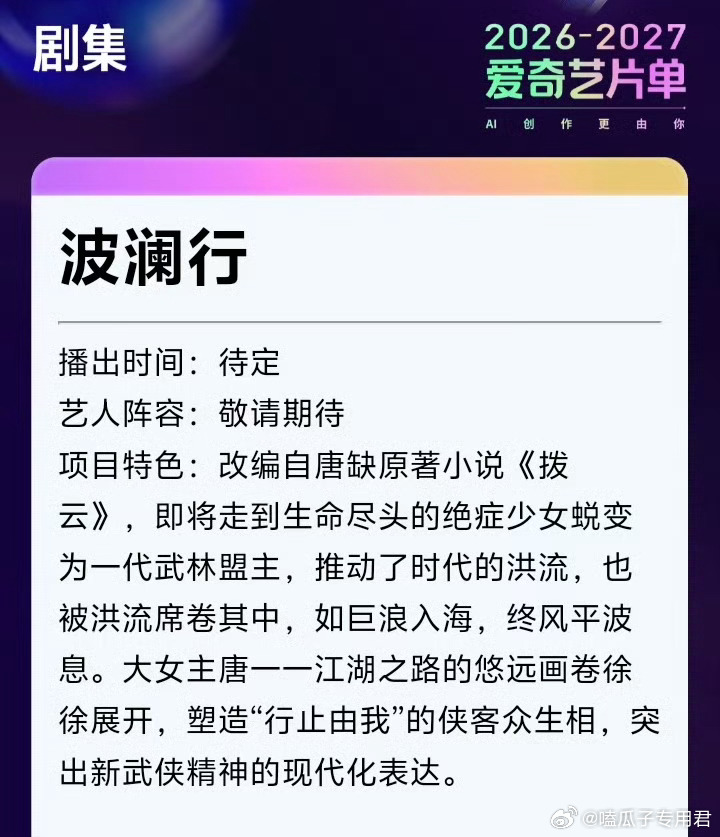 爱奇艺武侠剧《波澜行》影视化出品：龚宇总监制：王晓晖总制片人：李静题材：古装/武