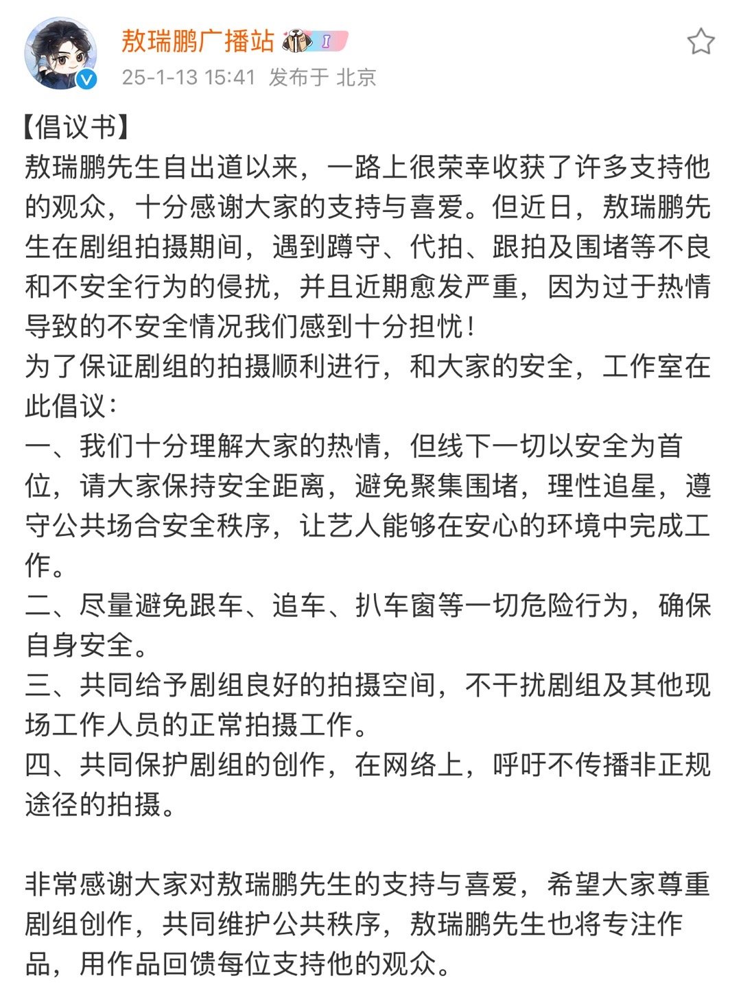 敖瑞鹏工作室倡议书  敖瑞鹏工作室呼吁理智追星 敖瑞鹏工作室倡议书🈶，呼吁理智