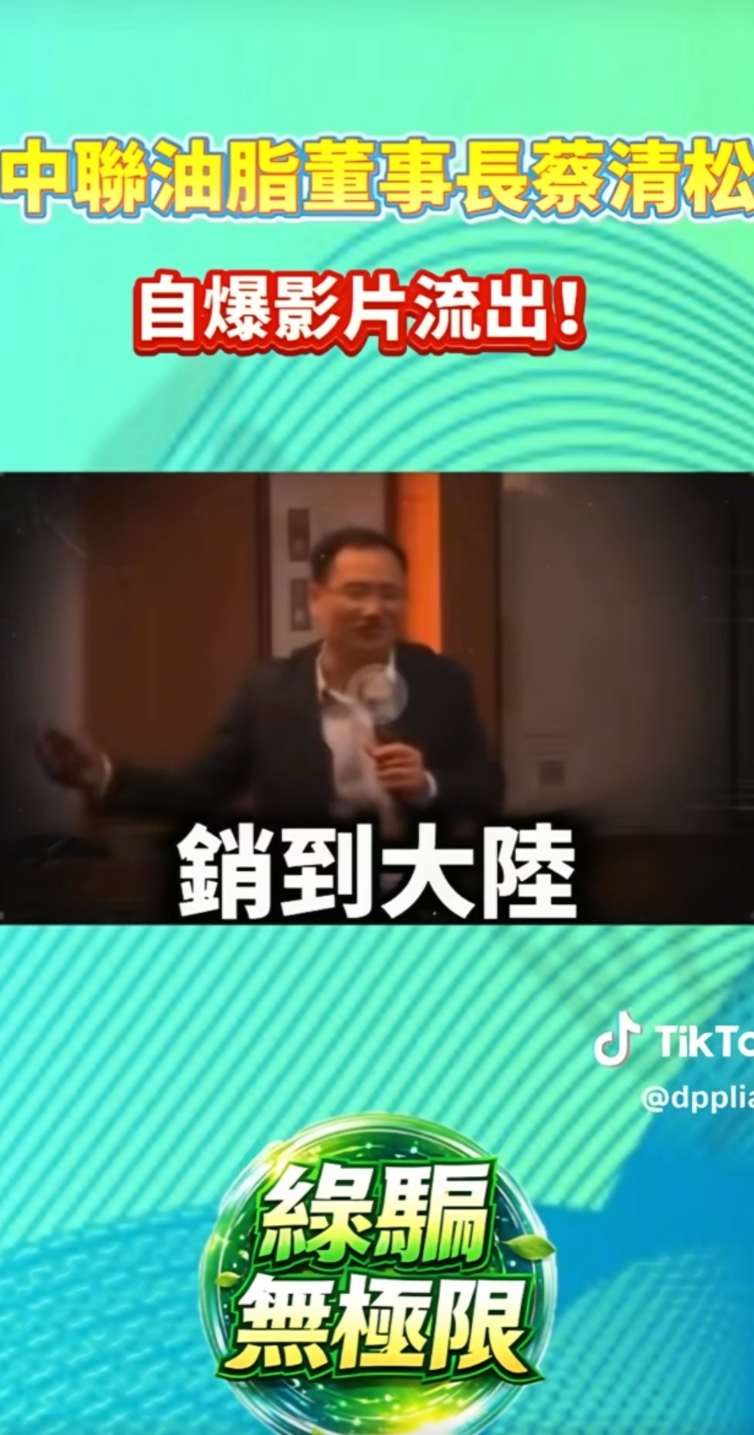 生活手记中联油脂的董事长蔡青松说，台湾的毒油有办法消到大陆？？？？！！！！ 