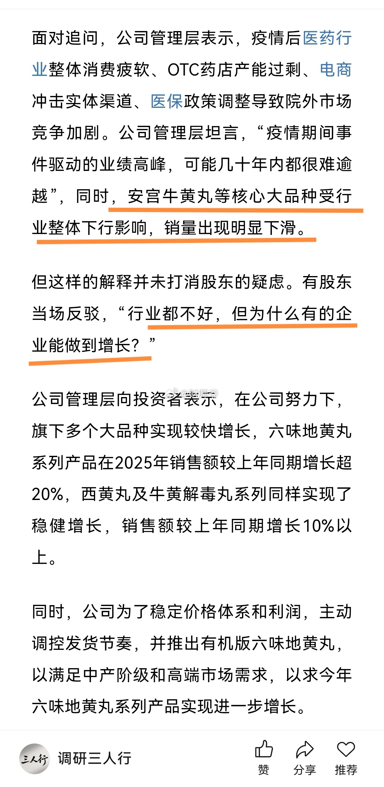 【同仁堂科技股东大会现场记录资料】安宫牛黄丸失速，全行业销量明显下降。 