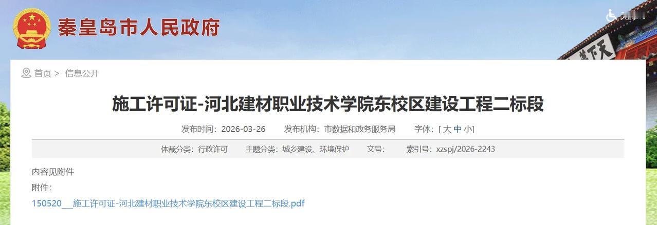 秦皇岛这所高校将扩建！总投资超1.8亿！
秦皇岛市数据和政务服务局发布河北建材职