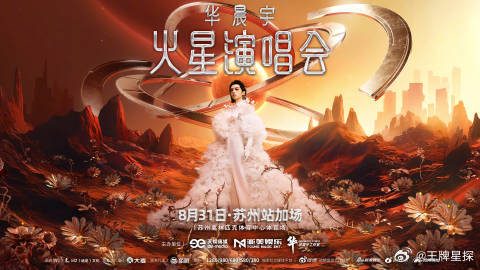 华晨宇苏州站加场 华晨宇苏州站加场，连开三天！啊啊啊好幸福[舔屏]华晨宇演唱会苏