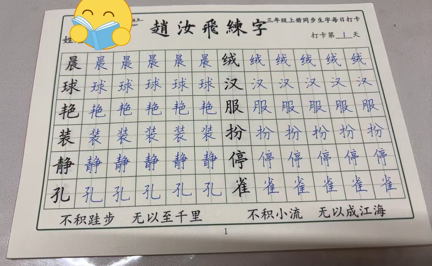 每晚的任务是打卡练字，练字的第一天态度还是挺端正，一笔一画写的很认真！加油👏寒