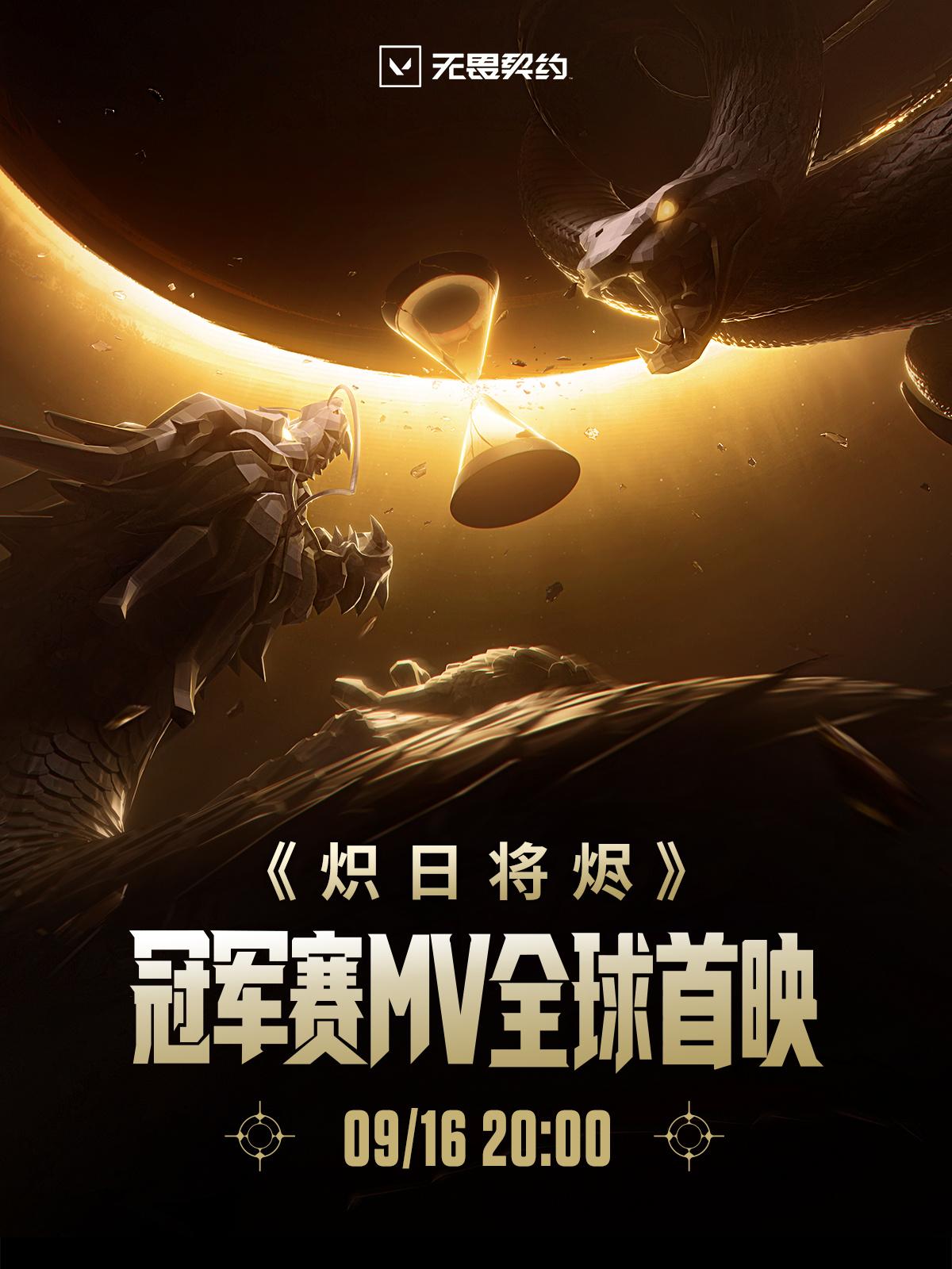 无畏契约官方：冠军赛MV《炽日将烬》将于9月16日全球首映
