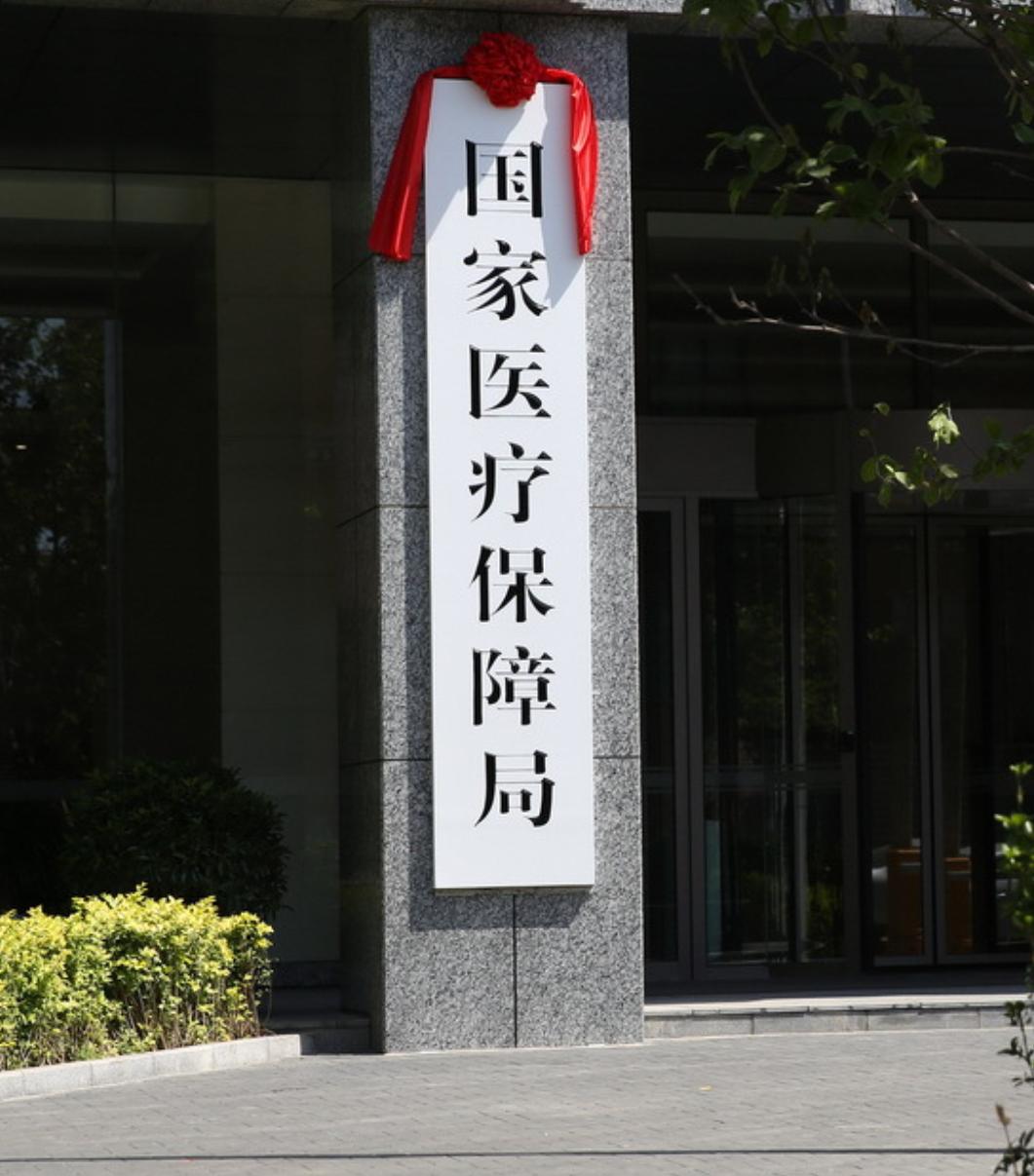 医保重大新政落地！救命创新药批量入保，守护亿万家庭生命线
 
民生无小事，医药最