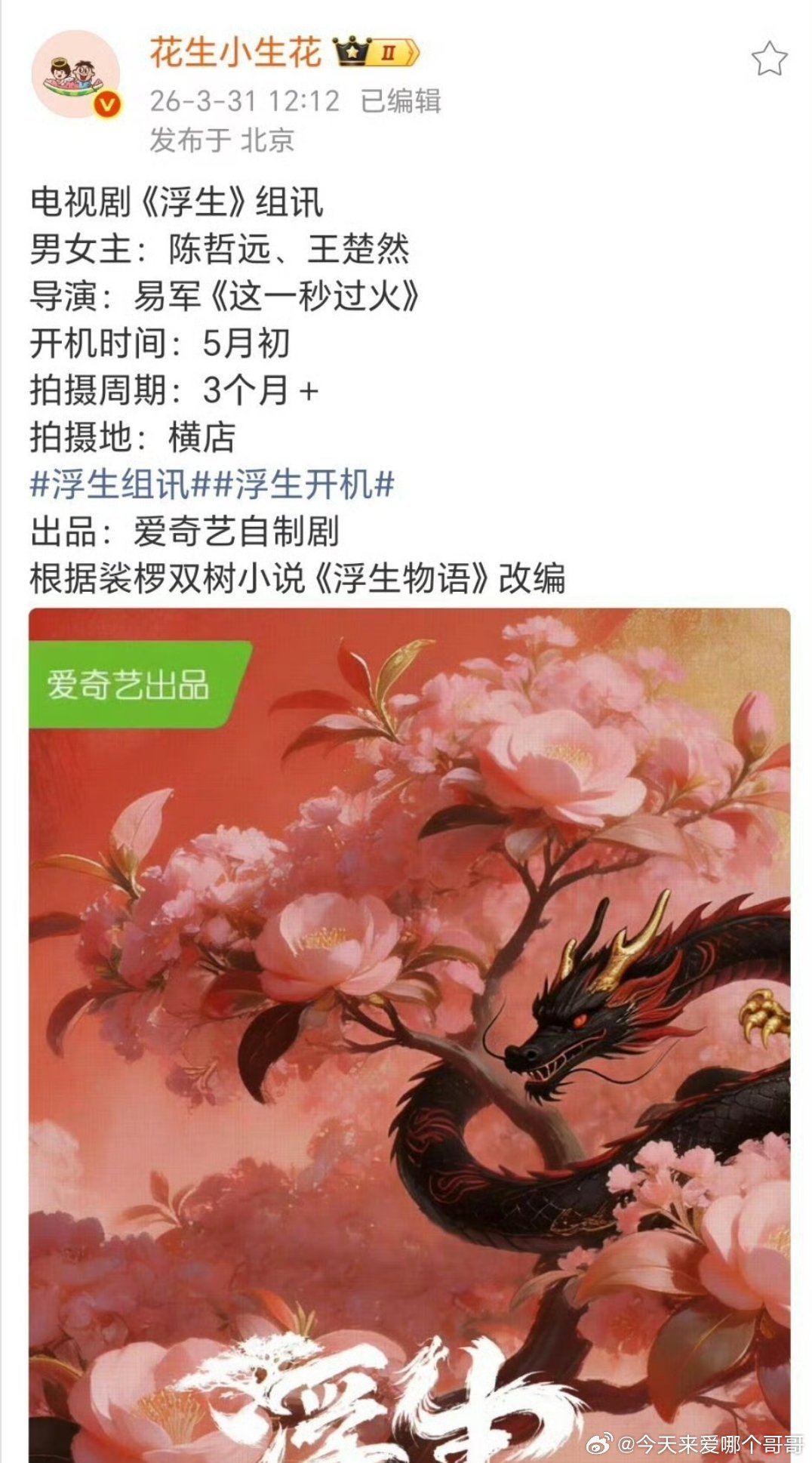 陈哲远、王楚然《浮生》五月初开机 