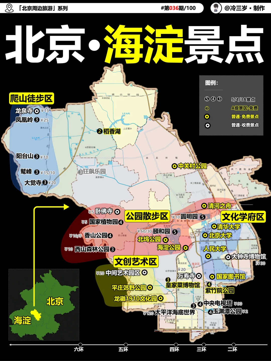 北京班味最重的海淀区，有啥好玩的地方？