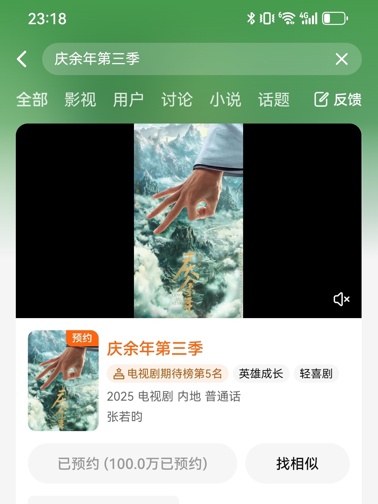 张若昀︱《庆余年3》︱预约破百万20250912恭喜第三季预约破百万了根据广电新