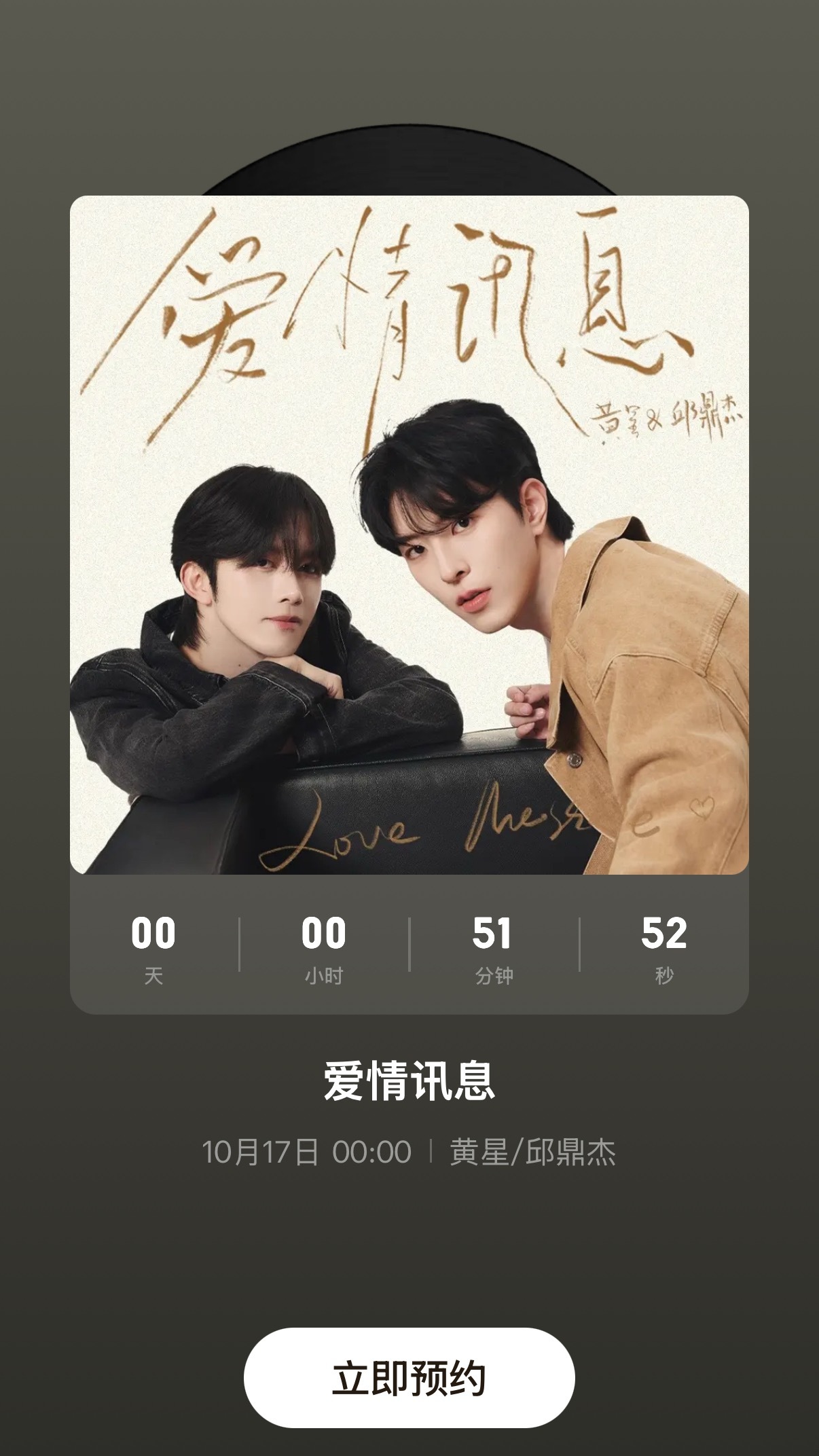 黄星邱鼎杰爱情讯息 黄星×邱鼎杰全新单曲《爱情讯息》将于10月17日00:00上