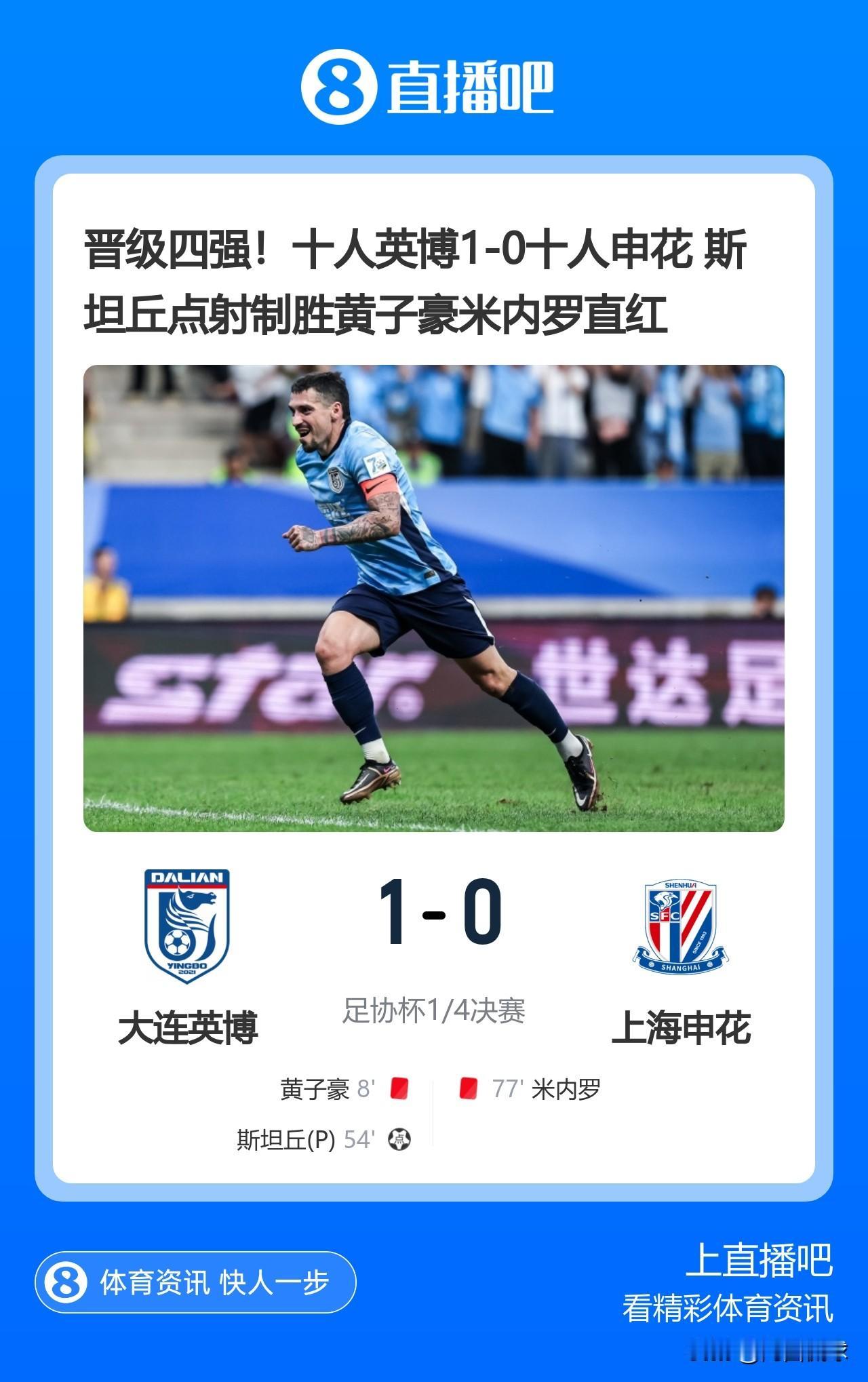 大连英博1：0力克上海申花，奔着队史第一个足协杯冠军去了。有一说一，大连英博是小