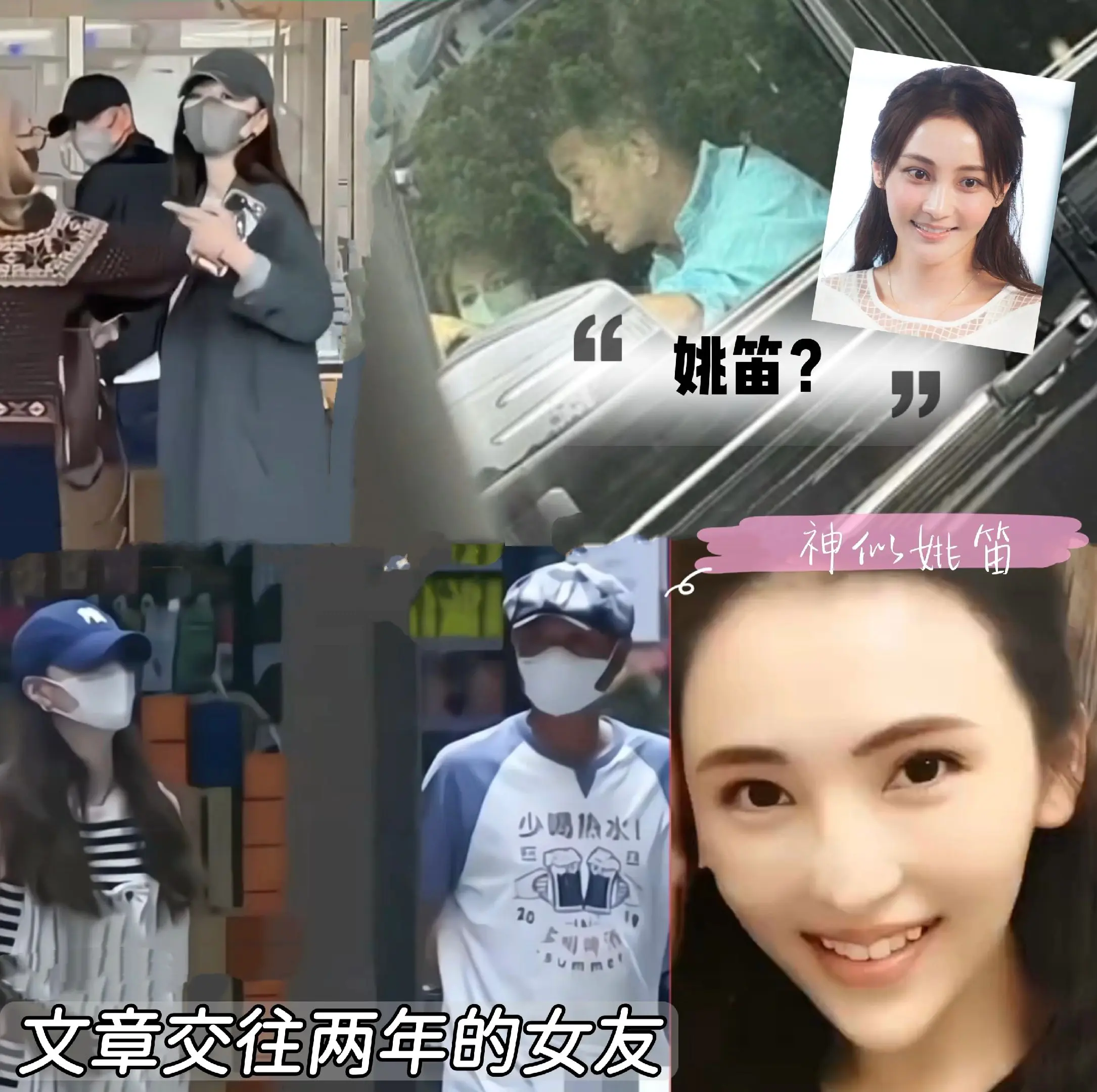 文章有一个相恋两年的女友，神似姚笛。文章开车被偶遇，副驾女孩被猜是姚笛...
